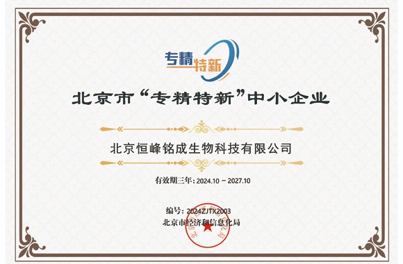 北京市“专精特新”中小企业证书.jpg